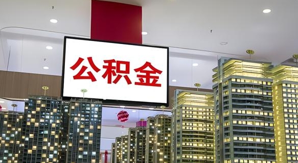禹州离职后公积金可以一次性取吗（离职后能一次性取出住房公积金吗）